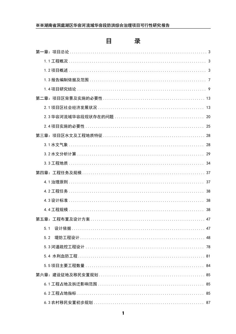 洞庭湖区华容河流域华容段防洪综合治理工程建设项目可行性研究报告