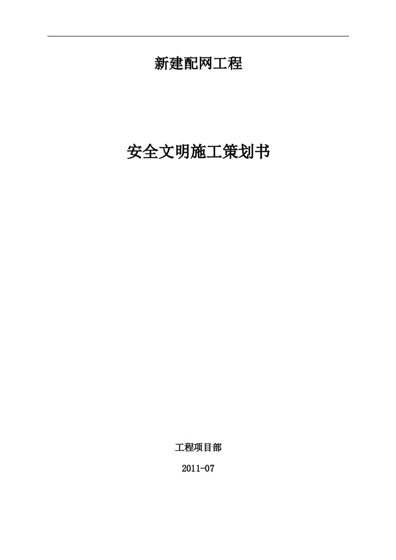 新建配网工程安全文明施工二次策划书