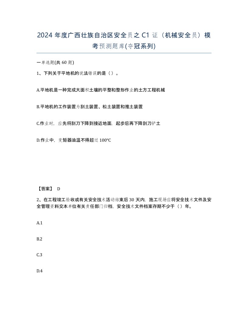 2024年度广西壮族自治区安全员之C1证机械安全员模考预测题库夺冠系列