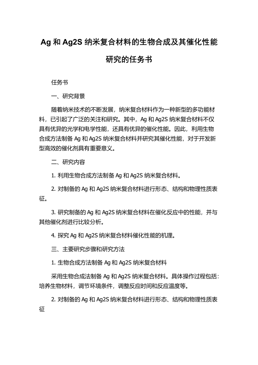 Ag和Ag2S纳米复合材料的生物合成及其催化性能研究的任务书