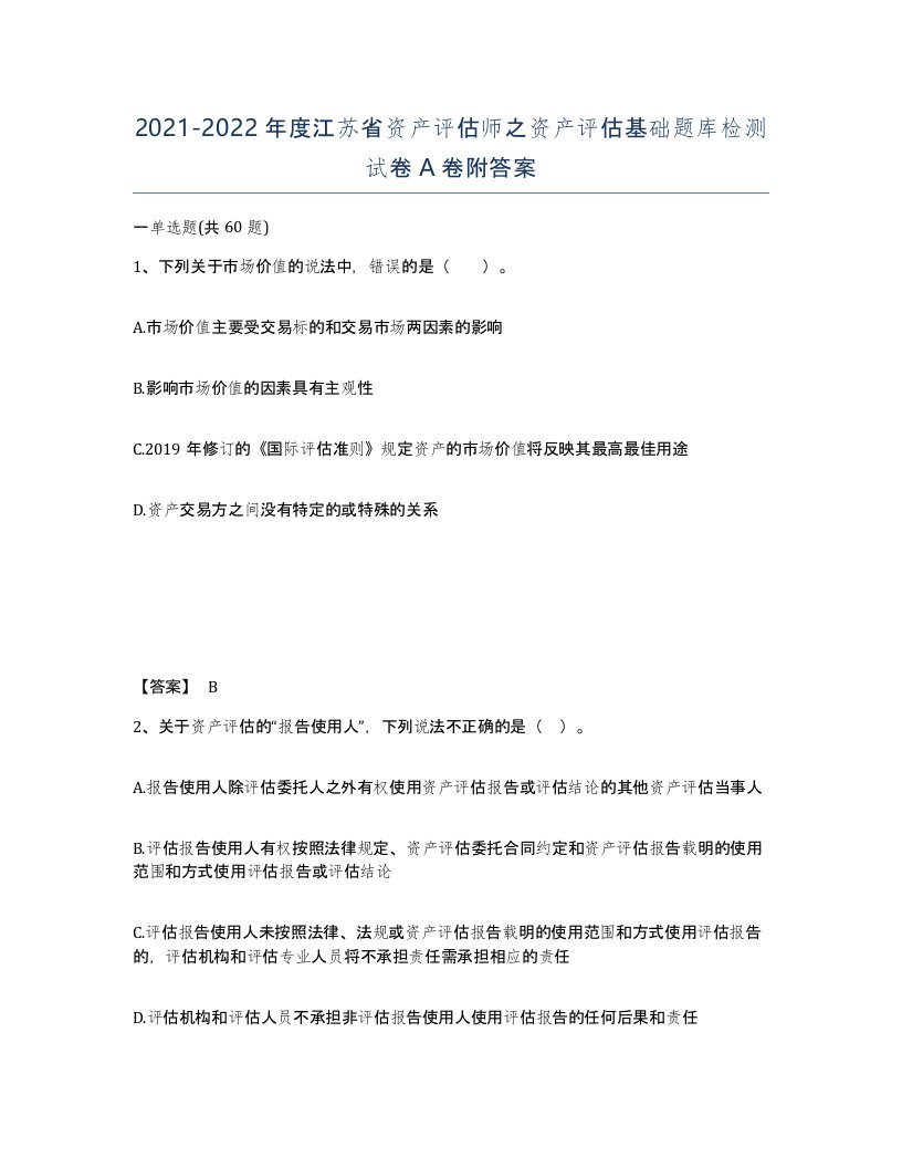 2021-2022年度江苏省资产评估师之资产评估基础题库检测试卷A卷附答案