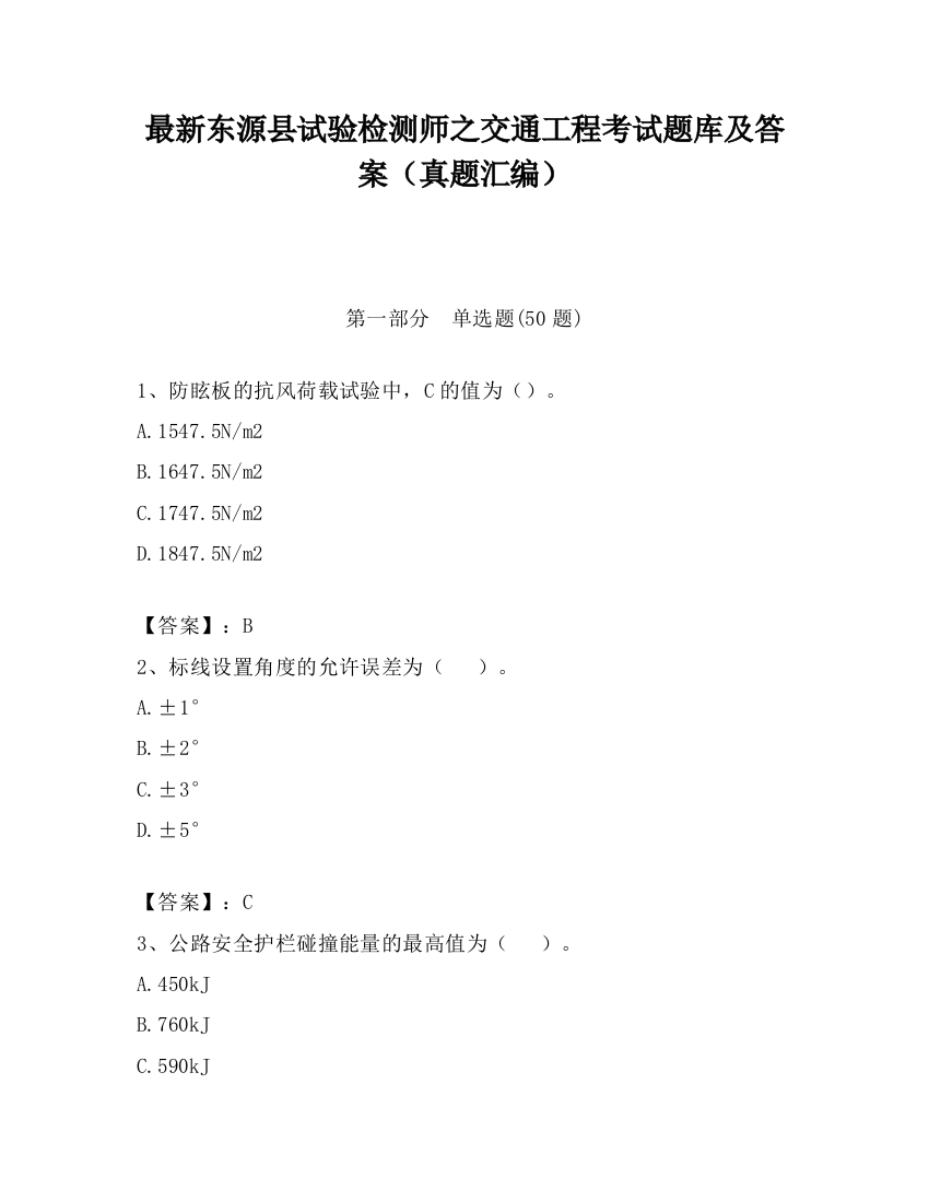 最新东源县试验检测师之交通工程考试题库及答案（真题汇编）