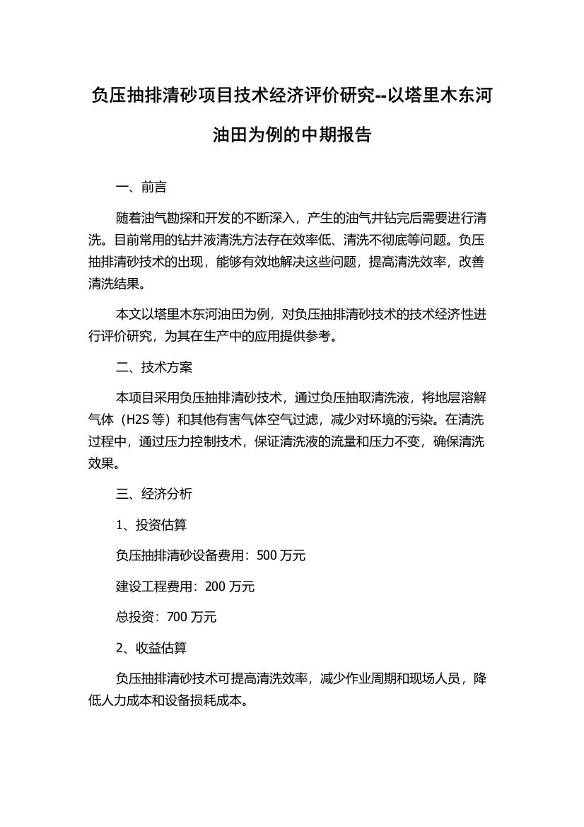 负压抽排清砂项目技术经济评价研究--以塔里木东河油田为例的中期报告