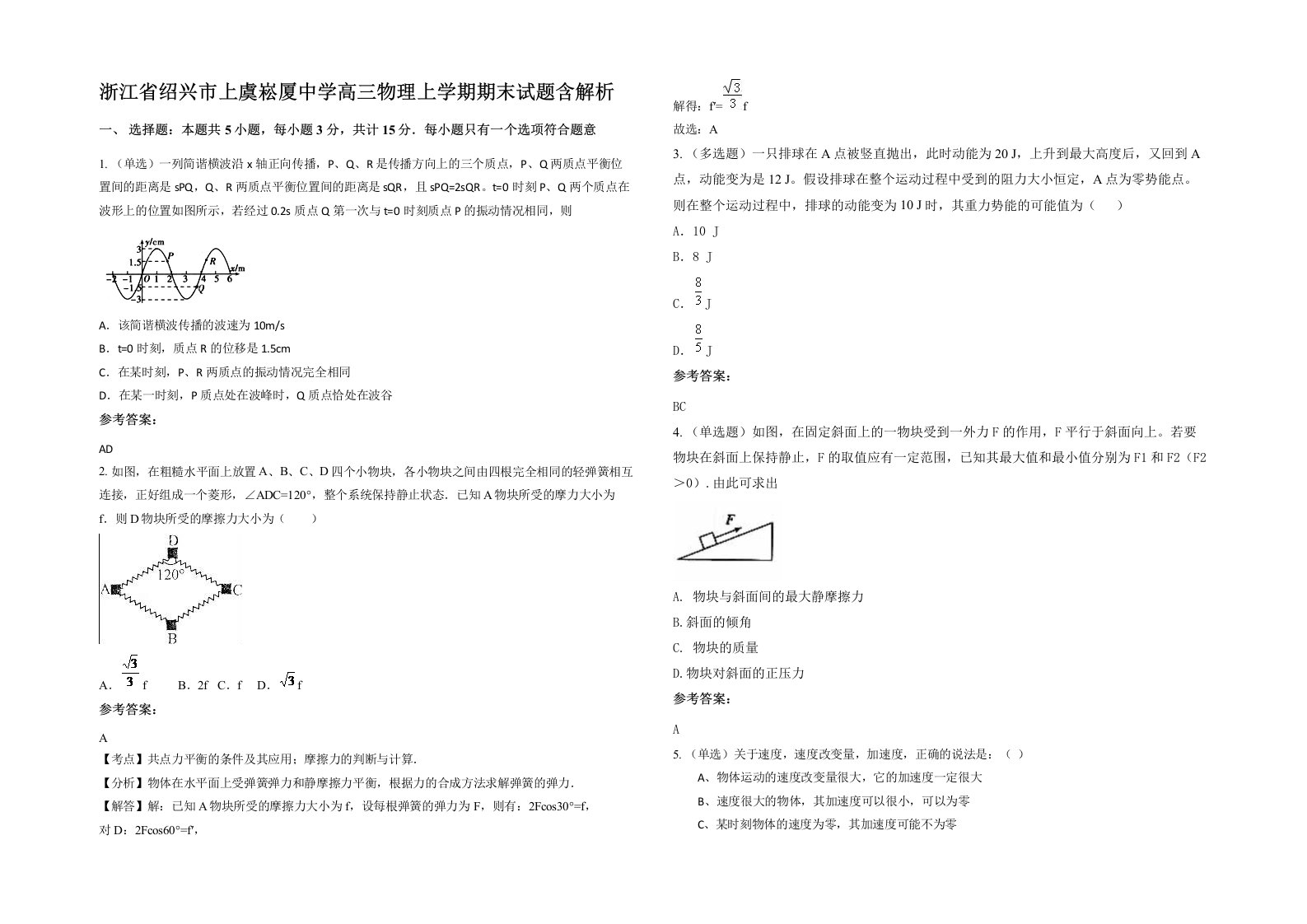 浙江省绍兴市上虞崧厦中学高三物理上学期期末试题含解析