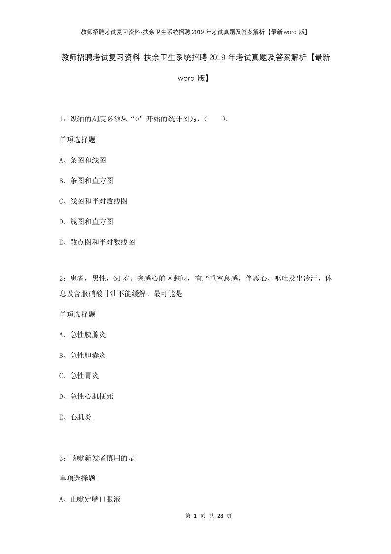 教师招聘考试复习资料-扶余卫生系统招聘2019年考试真题及答案解析最新word版