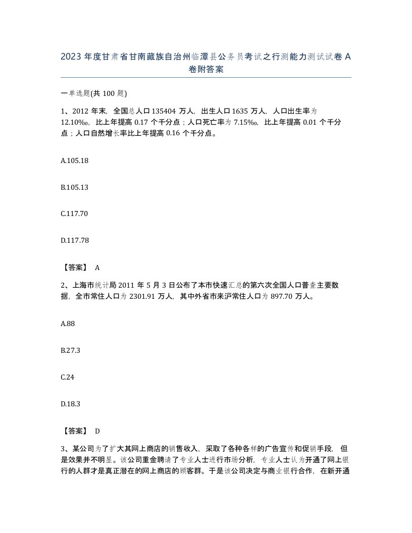 2023年度甘肃省甘南藏族自治州临潭县公务员考试之行测能力测试试卷A卷附答案