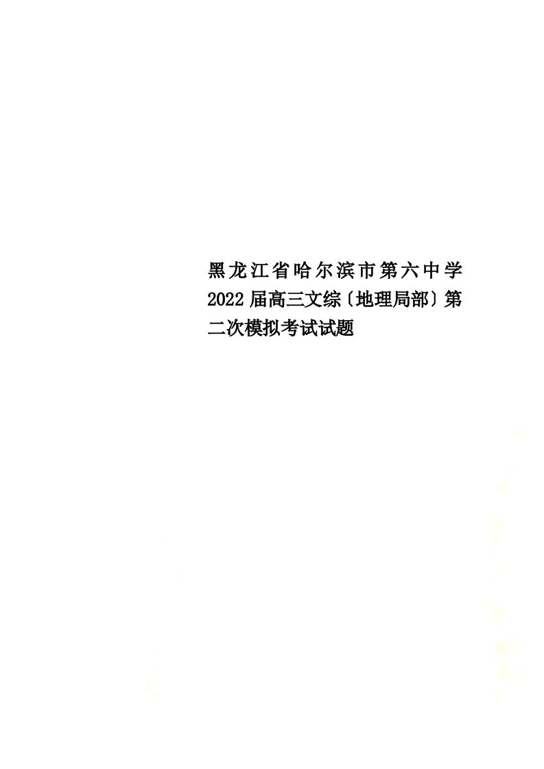 黑龙江省哈尔滨市第六中学2022届高三文综（地理部分）第二次模拟考试试题