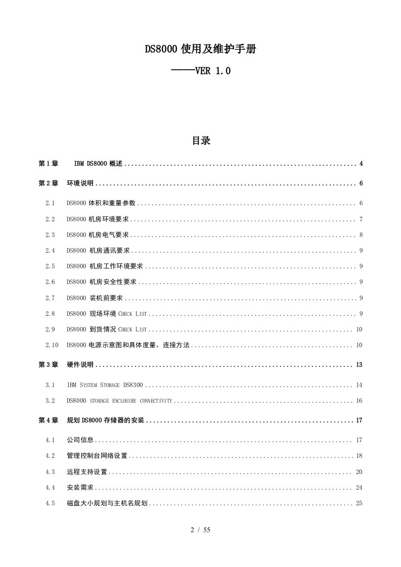 IBM-存储-DS8000使用及维护手册-V1[1]0