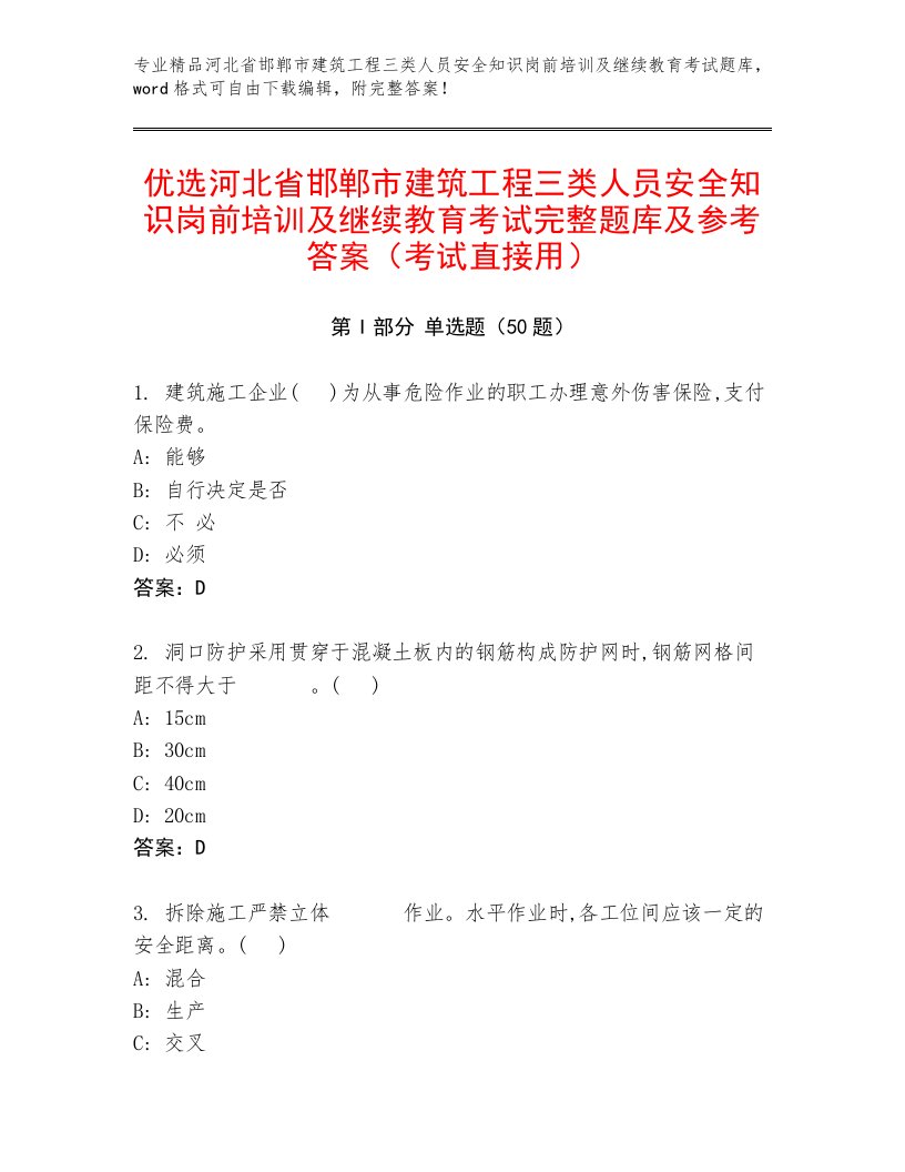 优选河北省邯郸市建筑工程三类人员安全知识岗前培训及继续教育考试完整题库及参考答案（考试直接用）