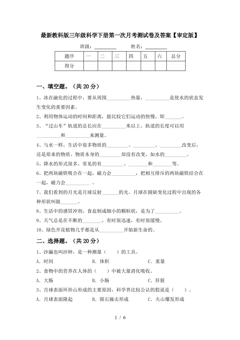 最新教科版三年级科学下册第一次月考测试卷及答案审定版