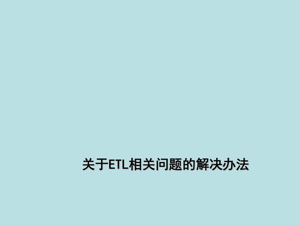 ETL流程数据流图及ETL过程解决方案