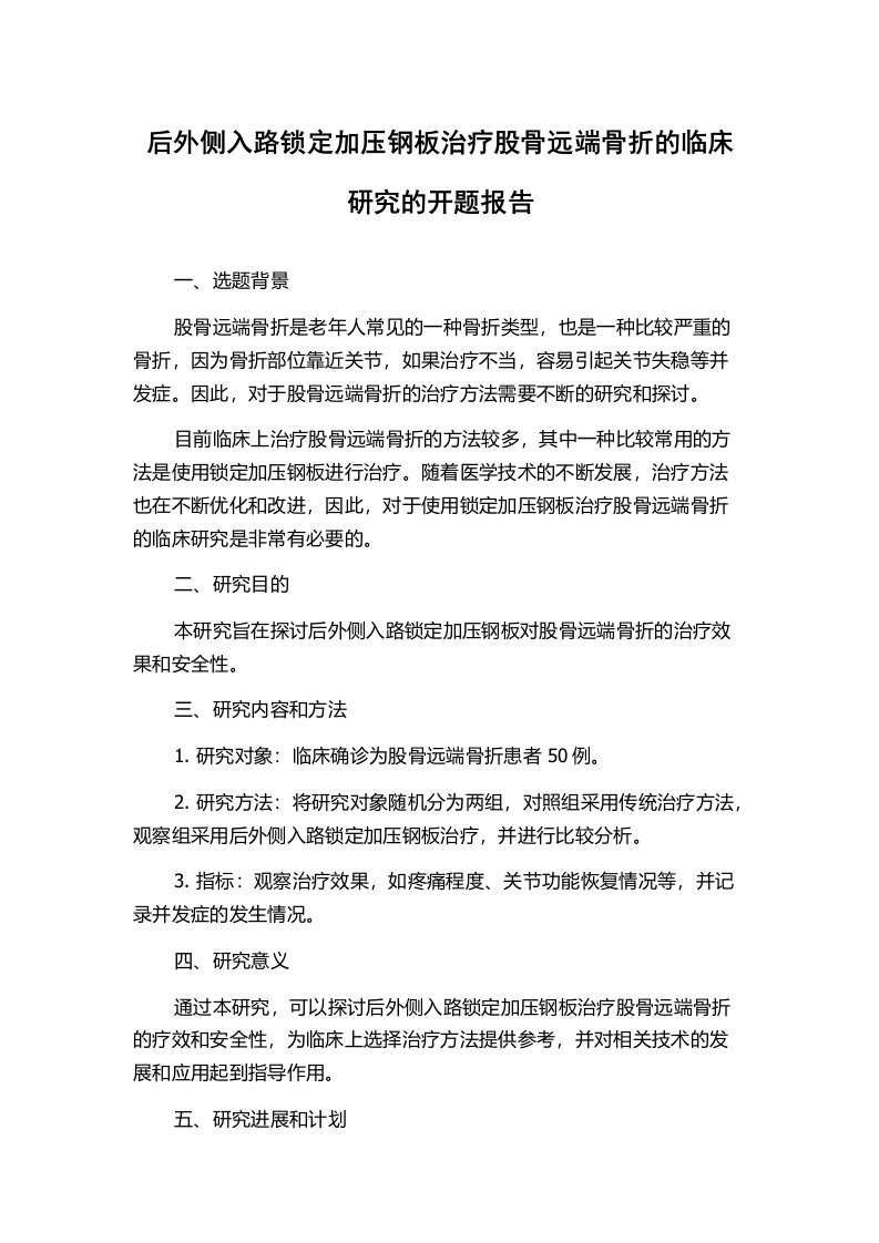 后外侧入路锁定加压钢板治疗股骨远端骨折的临床研究的开题报告