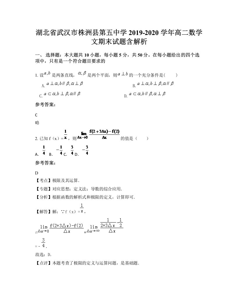 湖北省武汉市株洲县第五中学2019-2020学年高二数学文期末试题含解析