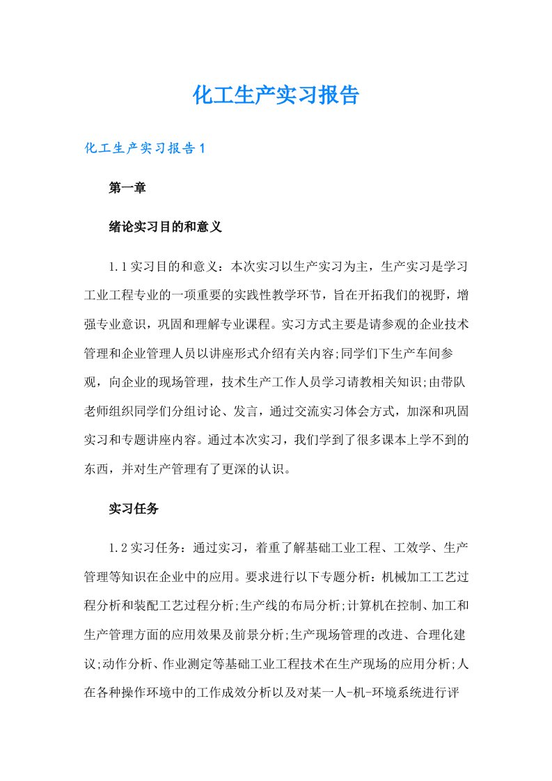 （精品模板）化工生产实习报告