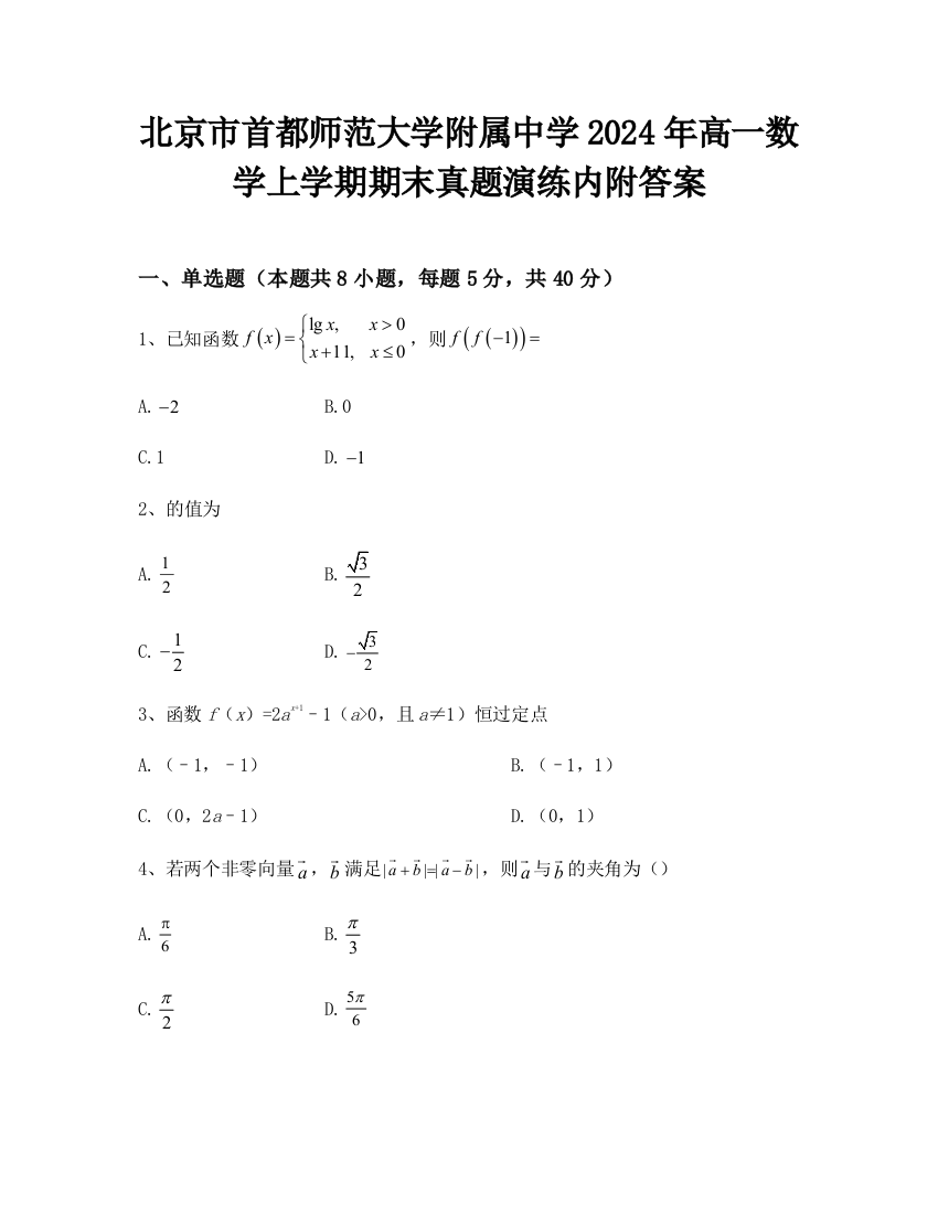 北京市首都师范大学附属中学2024年高一数学上学期期末真题演练内附答案