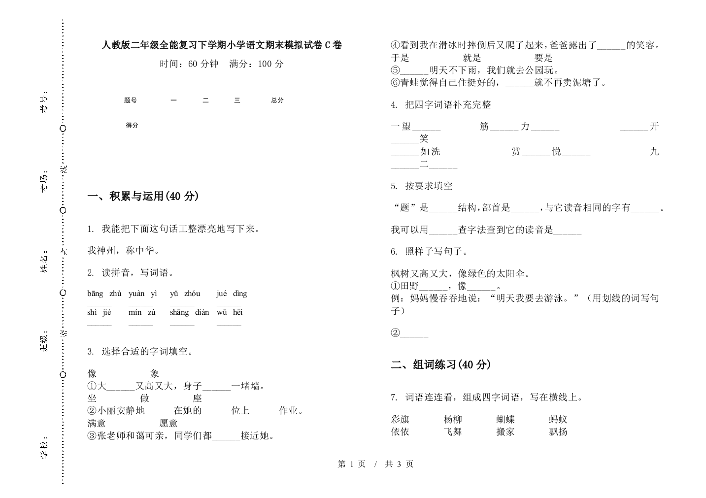 人教版二年级全能复习下学期小学语文期末模拟试卷C卷