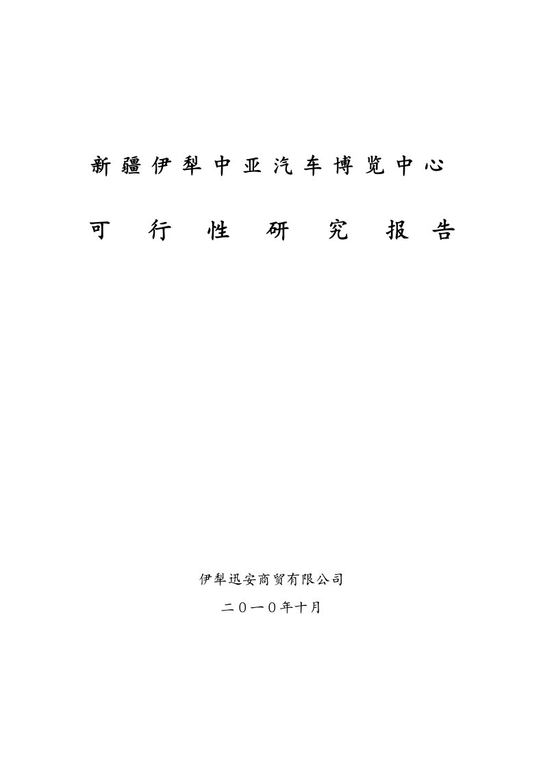 新疆伊犁中亚汽车博览中心项目可行性报告