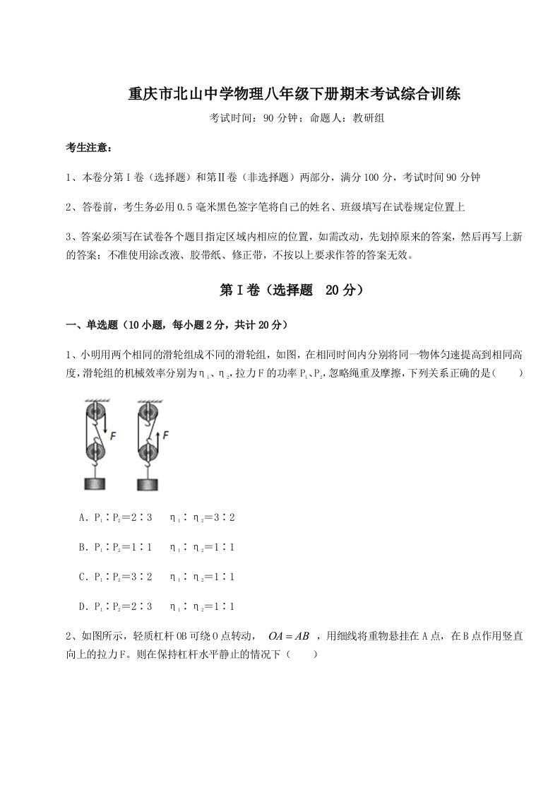 第二次月考滚动检测卷-重庆市北山中学物理八年级下册期末考试综合训练试题（含答案解析版）