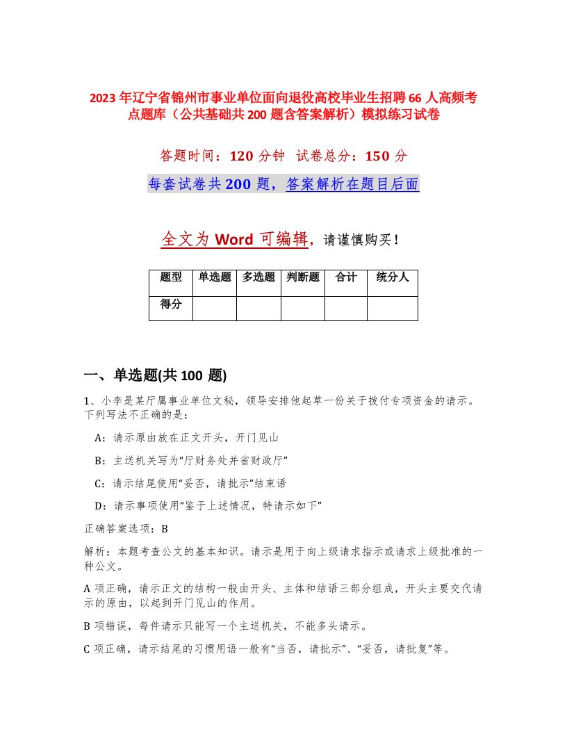 2023年辽宁省锦州市事业单位面向退役高校毕业生招聘66人高频考点题库公共基础共200题含答案解析模拟练习试卷