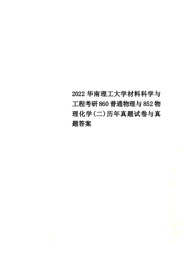 最新2022华南理工大学材料科学与工程考研860普通物理与852物理化学(二)历年真题试卷与真题答案