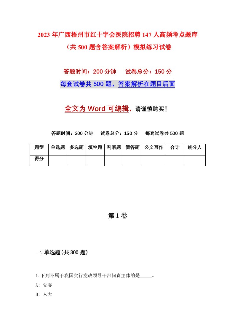 2023年广西梧州市红十字会医院招聘147人高频考点题库共500题含答案解析模拟练习试卷