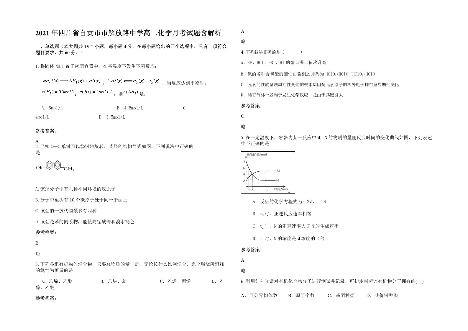 2021年四川省自贡市市解放路中学高二化学月考试题含解析