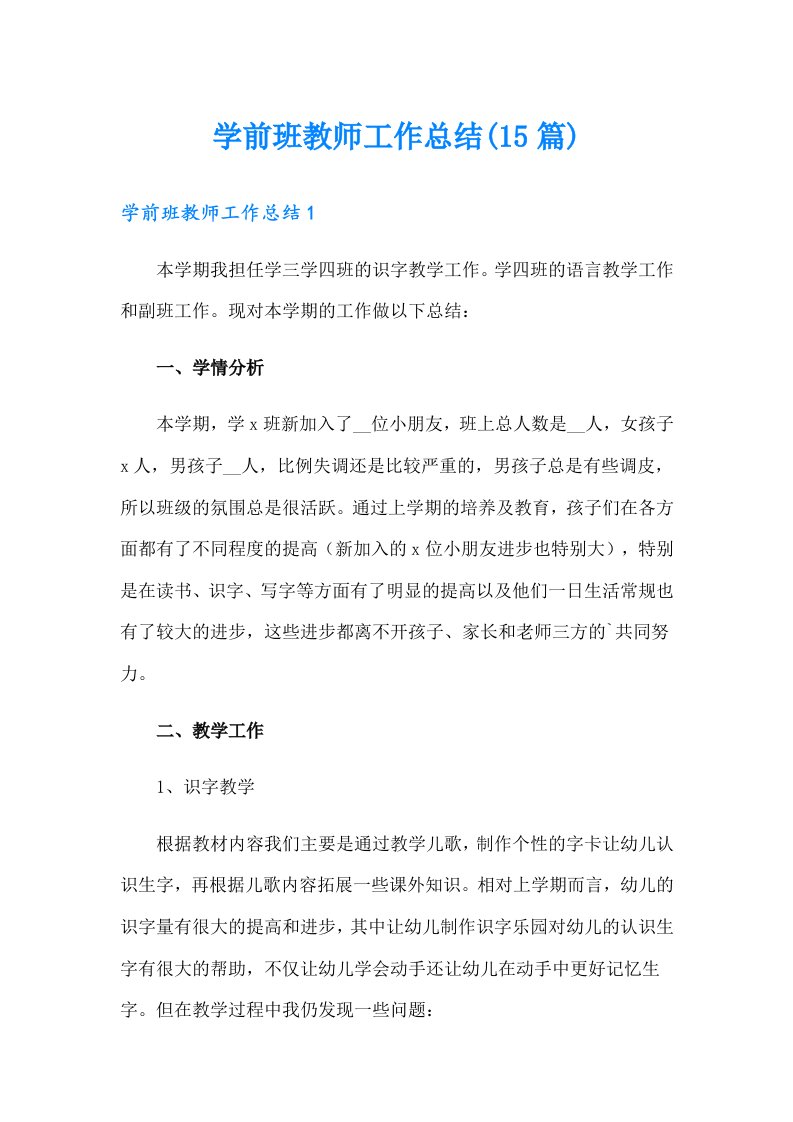 学前班教师工作总结(15篇)