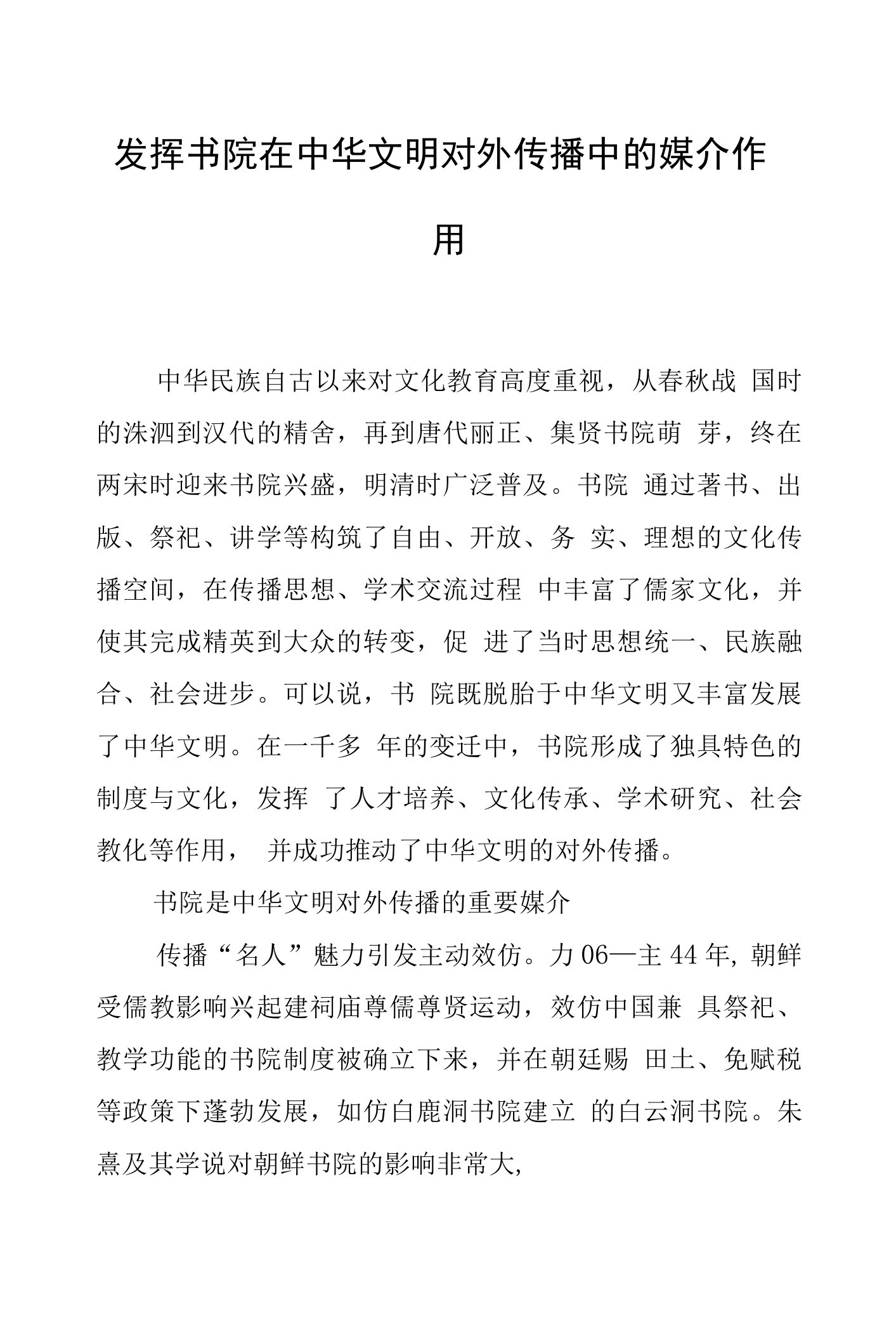 发挥书院在中华文明对外传播中的媒介作用