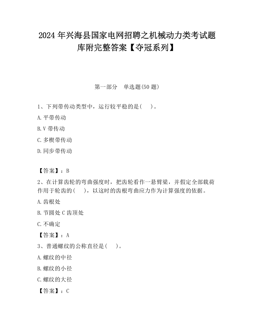 2024年兴海县国家电网招聘之机械动力类考试题库附完整答案【夺冠系列】