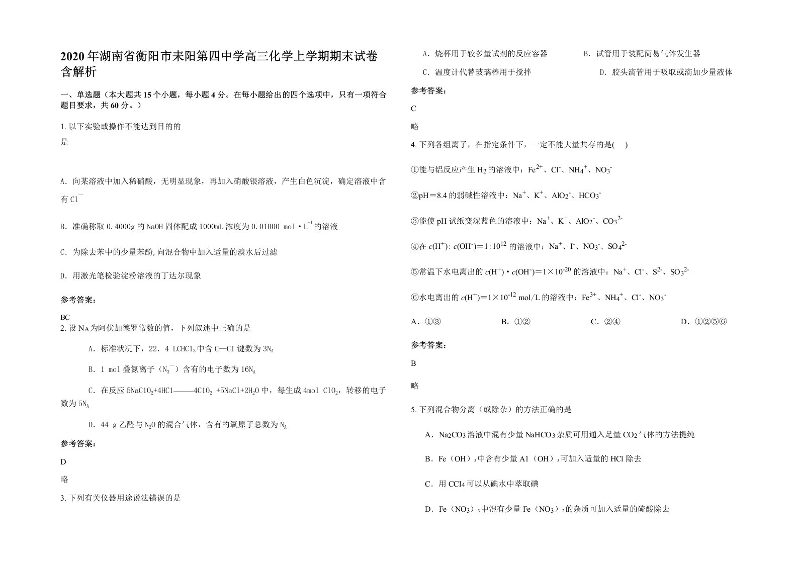 2020年湖南省衡阳市耒阳第四中学高三化学上学期期末试卷含解析