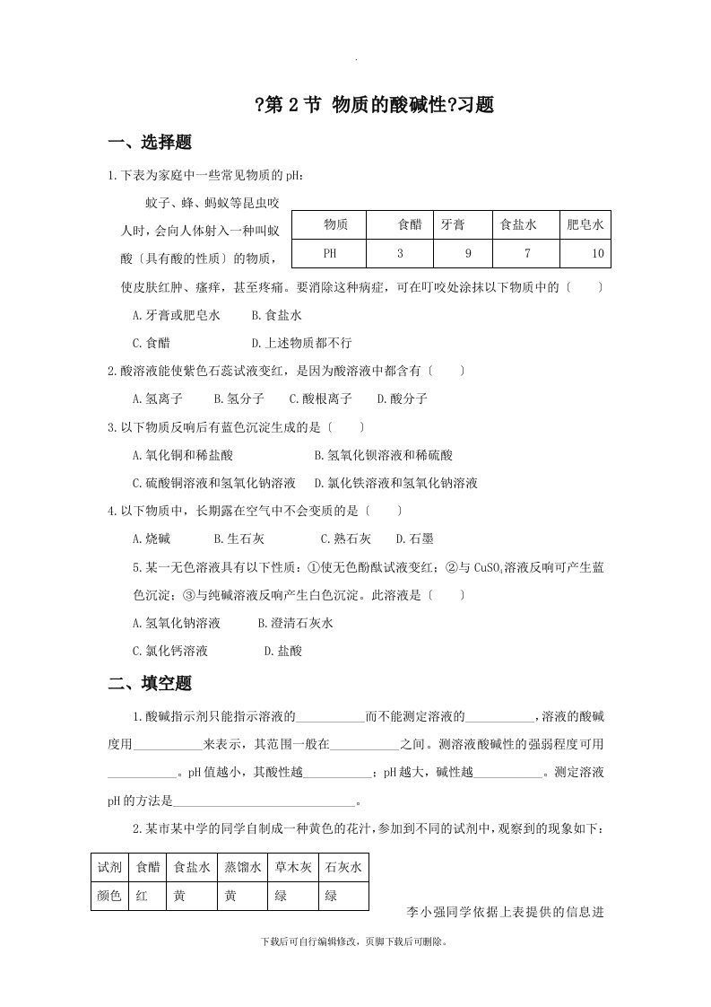 初中浙教版科学九年级上册1.2《物质的酸碱性》习题1