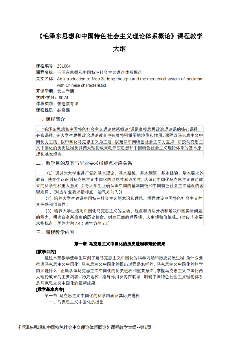 《毛泽东思想和中国特色社会主义理论体系概论》课程教学大纲