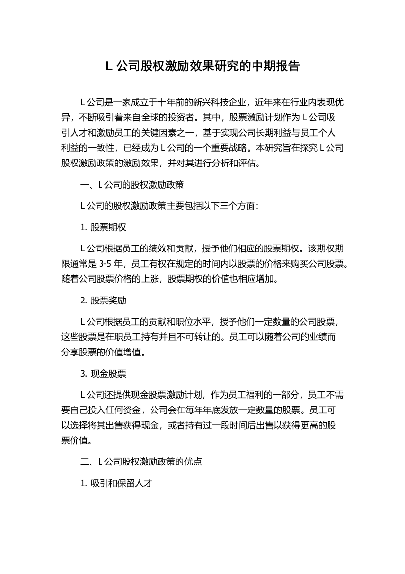 L公司股权激励效果研究的中期报告