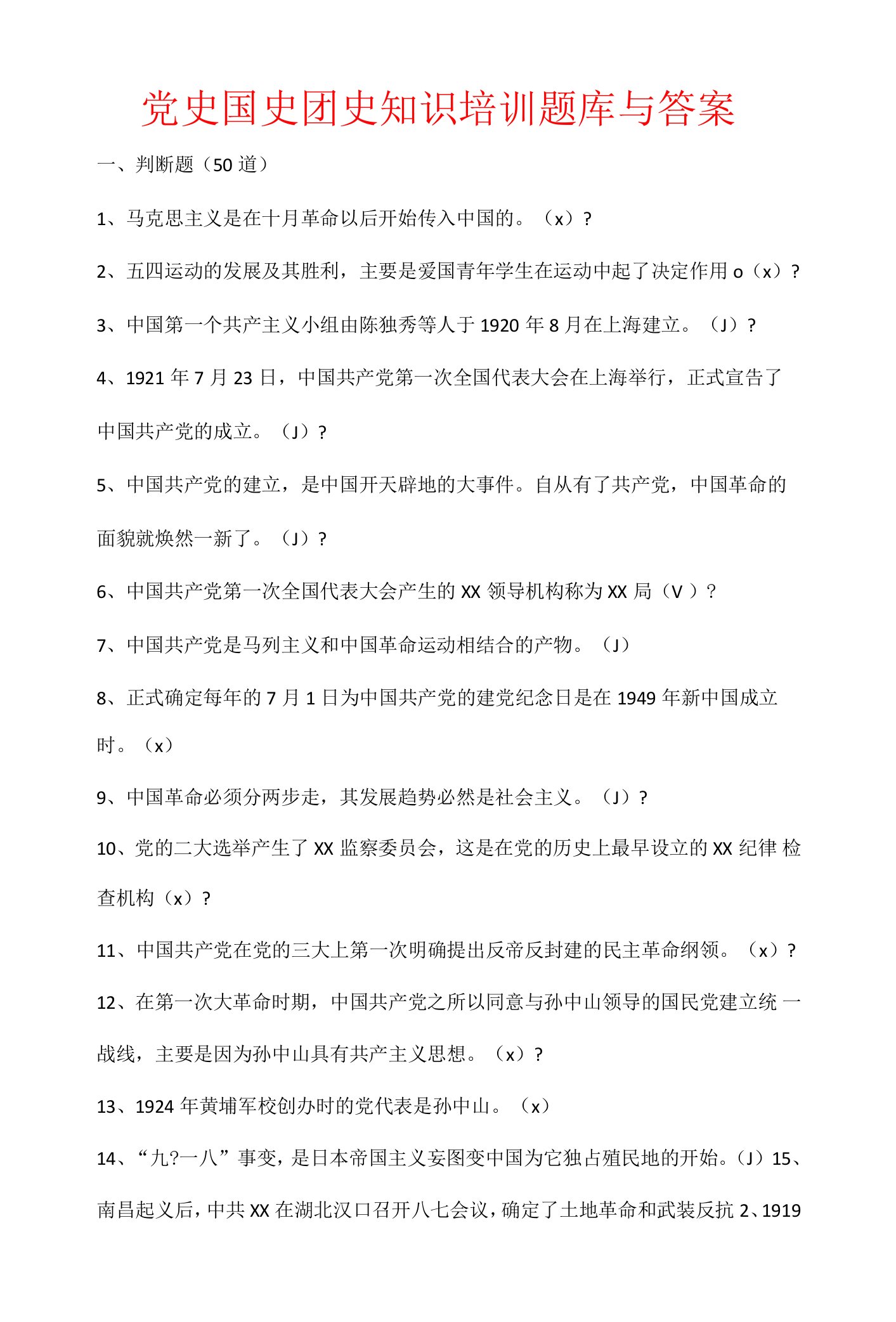 党史国史团史知识培训题库与答案