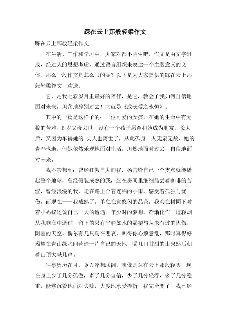 踩在云上那般轻柔作文