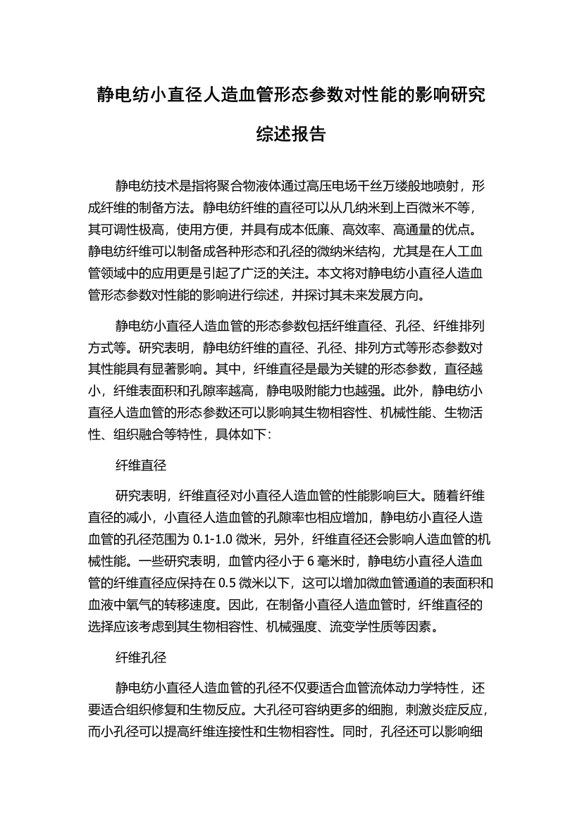 静电纺小直径人造血管形态参数对性能的影响研究综述报告