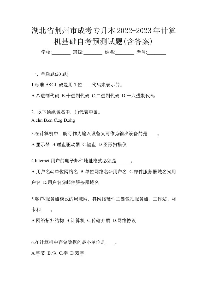 湖北省荆州市成考专升本2022-2023年计算机基础自考预测试题含答案