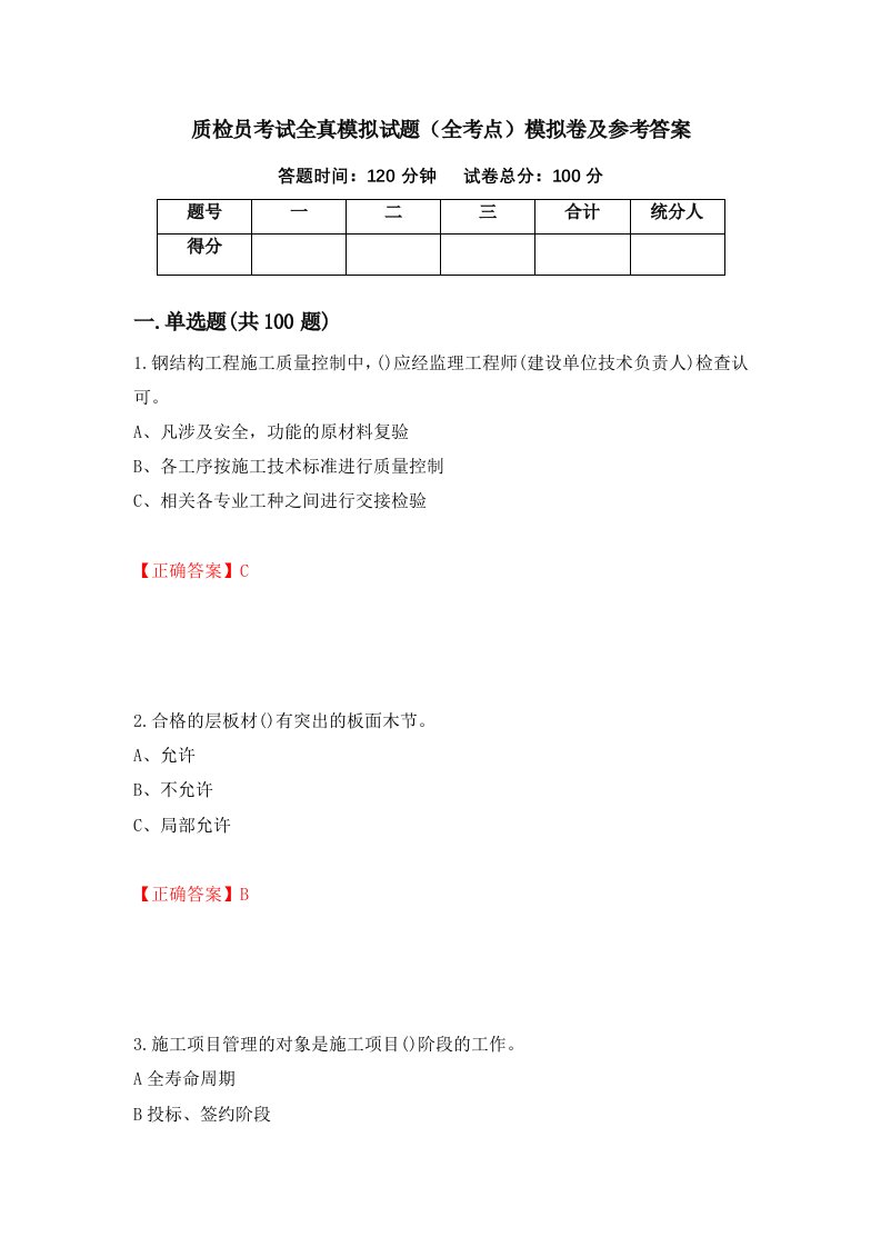 质检员考试全真模拟试题全考点模拟卷及参考答案第99次