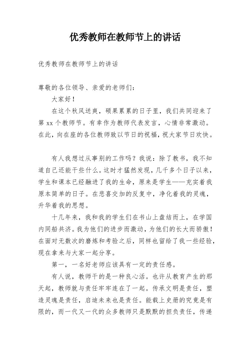 优秀教师在教师节上的讲话