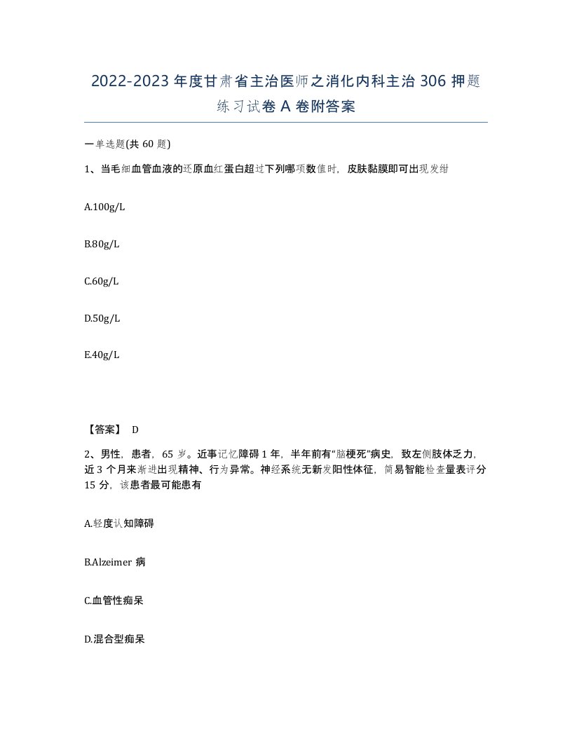 2022-2023年度甘肃省主治医师之消化内科主治306押题练习试卷A卷附答案