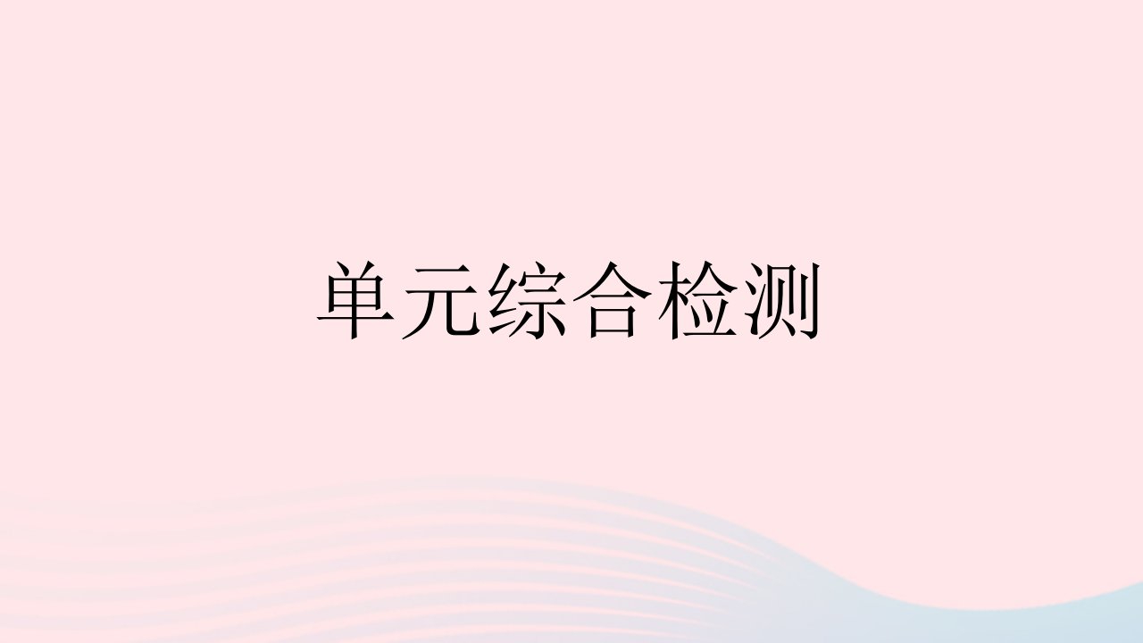 2023八年级历史下册第三单元中国特色社会主义道路单元综合检测作业课件新人教版