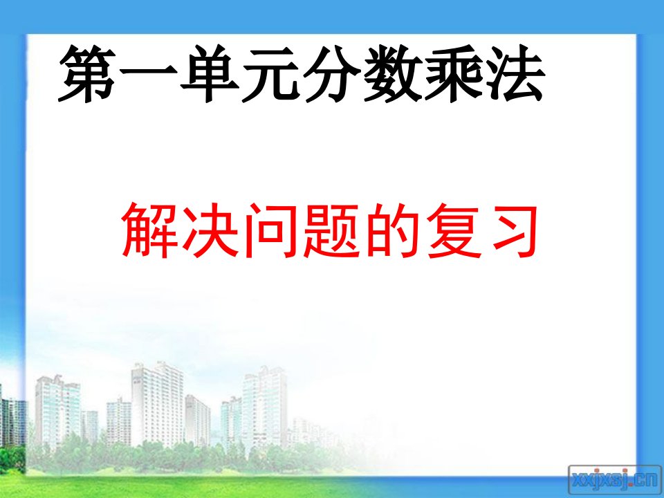 新人教版六年级上册第一单元数学分数乘法-解决问题的复习