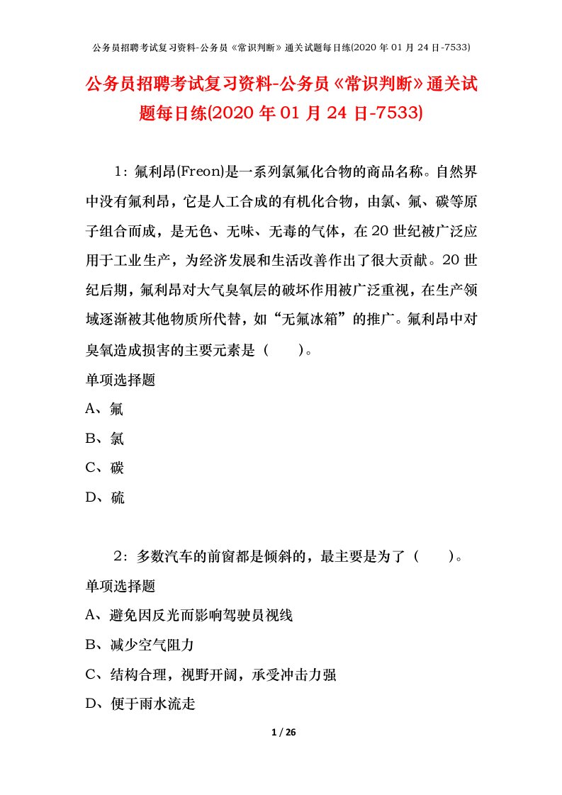 公务员招聘考试复习资料-公务员常识判断通关试题每日练2020年01月24日-7533