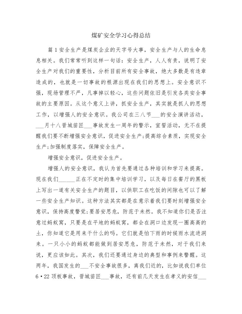 煤矿安全学习心得总结