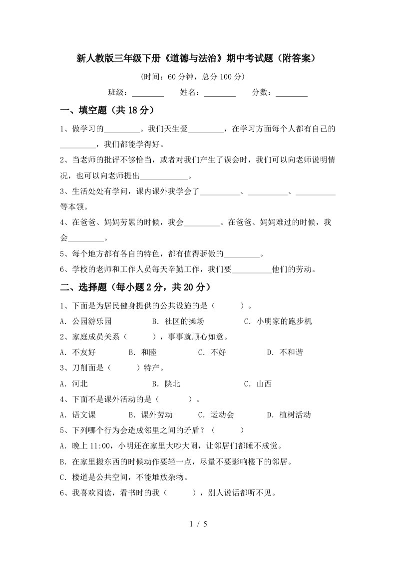 新人教版三年级下册道德与法治期中考试题附答案