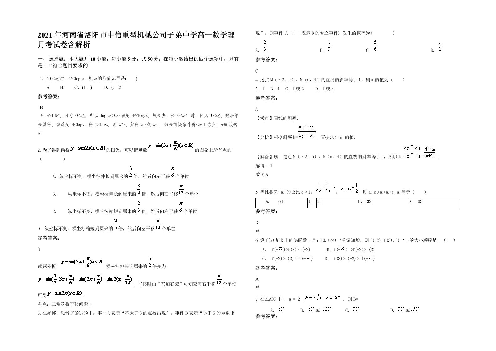 2021年河南省洛阳市中信重型机械公司子弟中学高一数学理月考试卷含解析