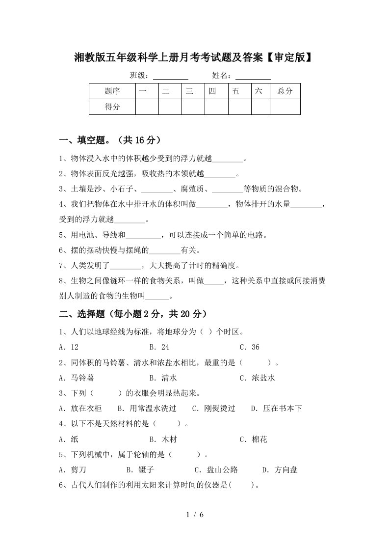 湘教版五年级科学上册月考考试题及答案审定版