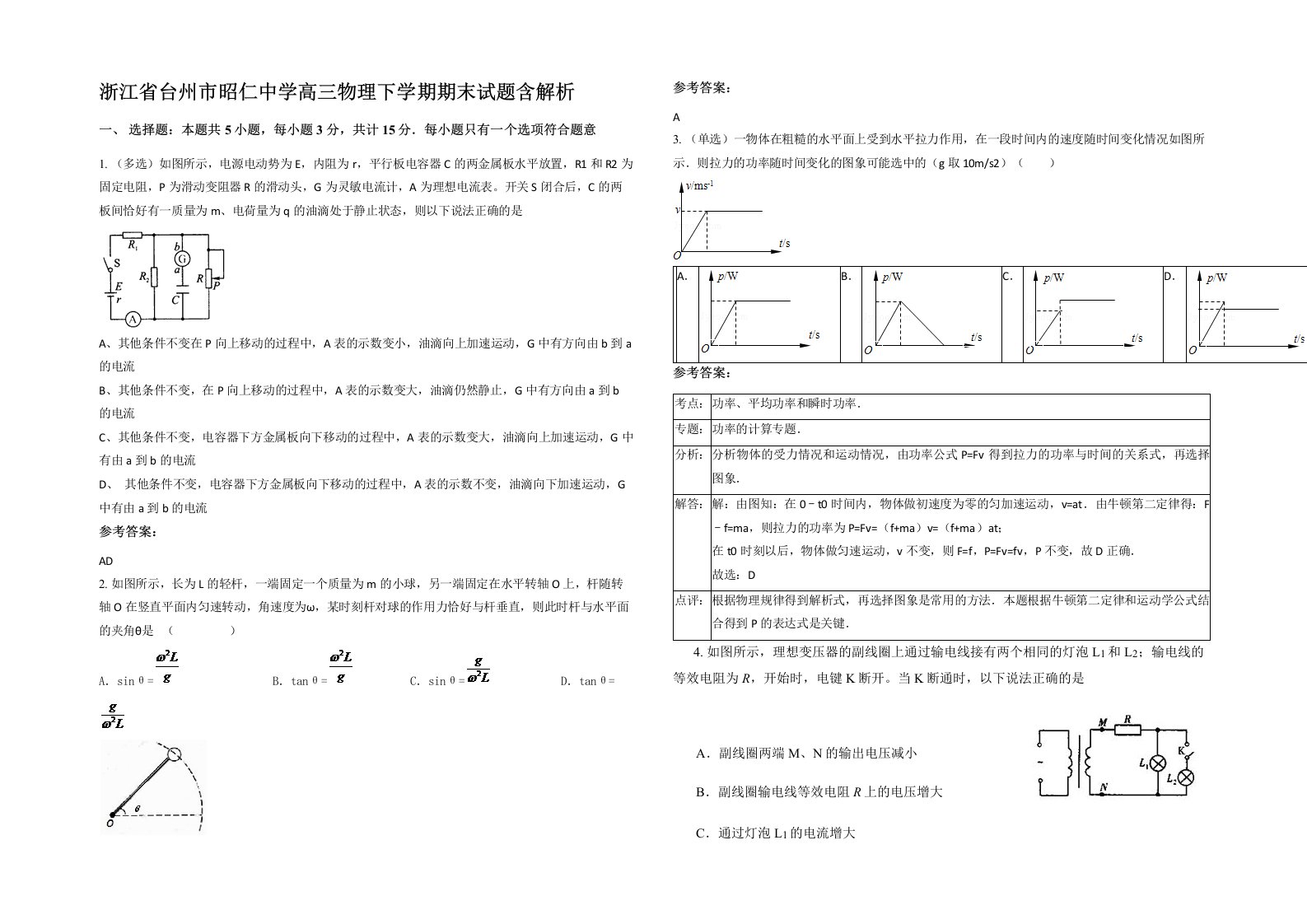 浙江省台州市昭仁中学高三物理下学期期末试题含解析