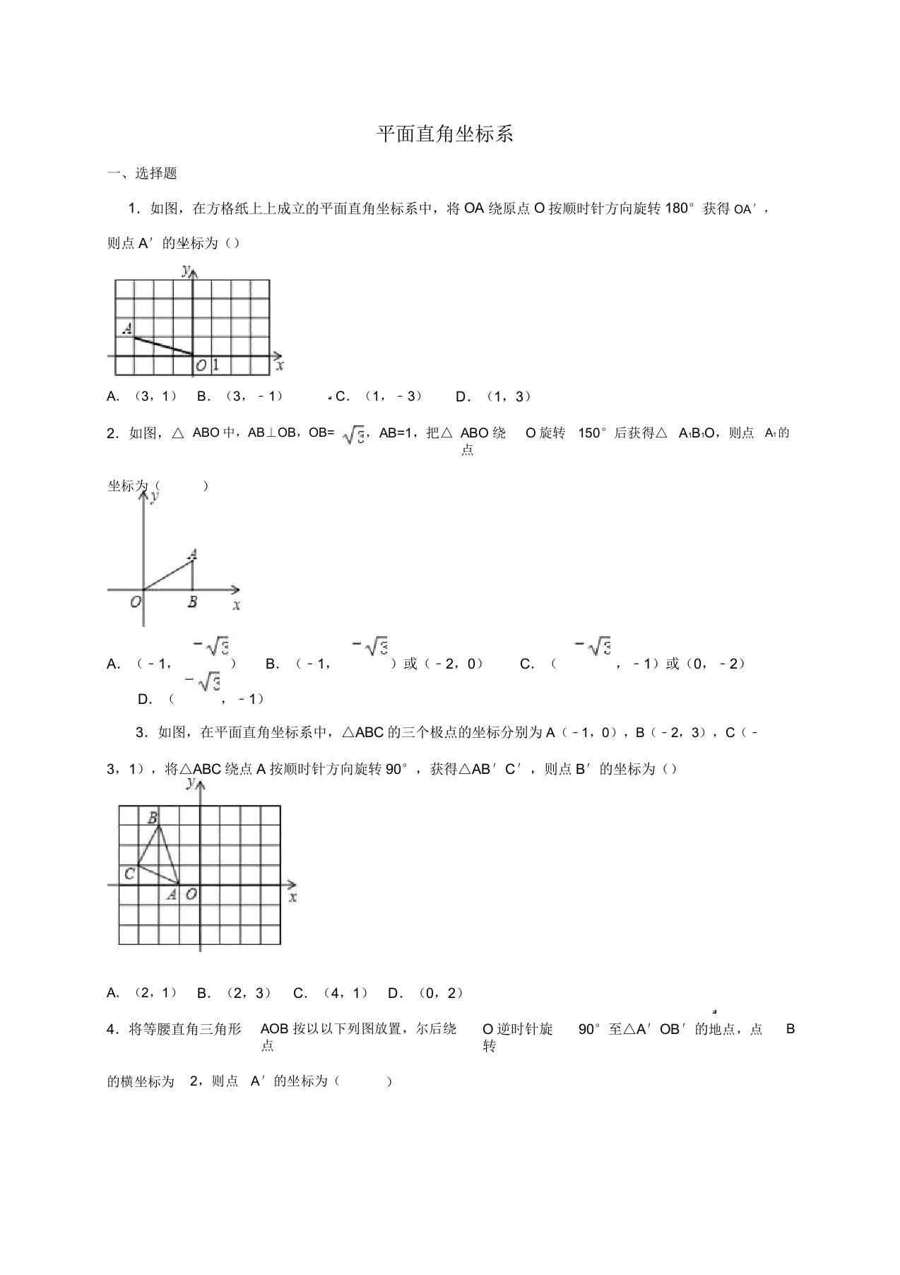 四川中考数学复习测试题平面直角坐标系