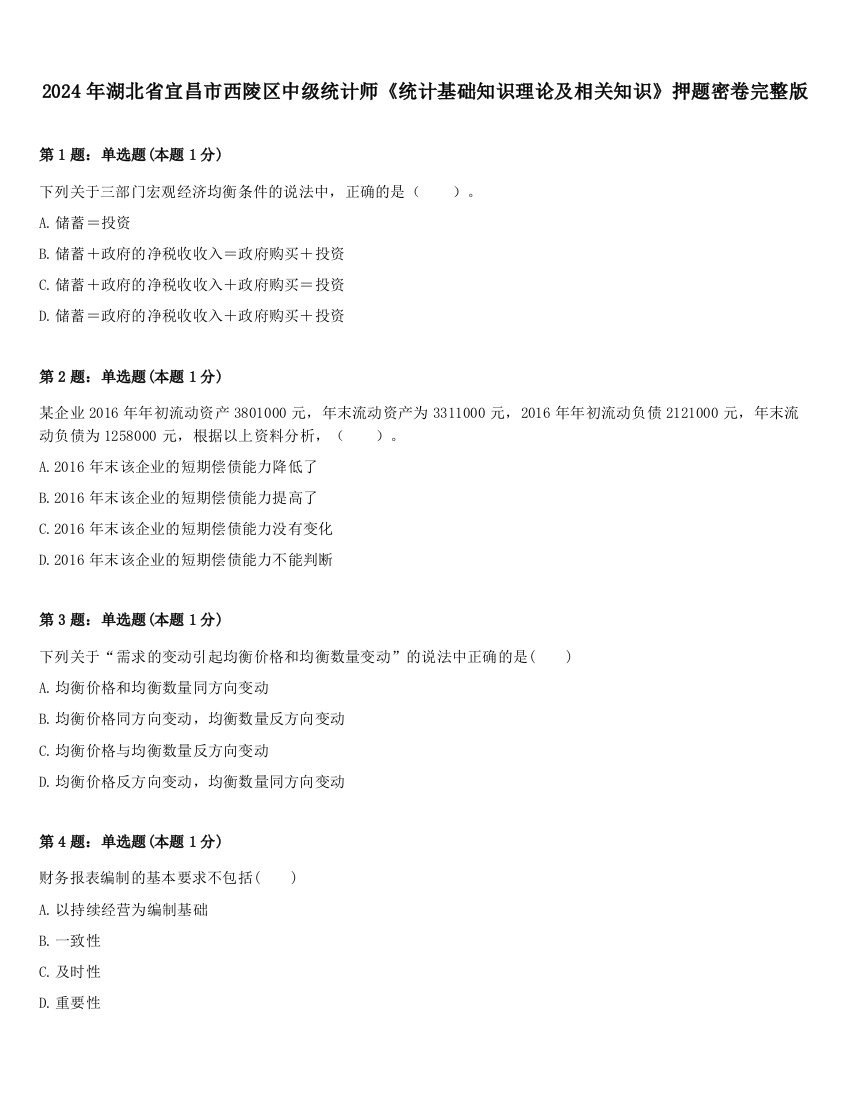 2024年湖北省宜昌市西陵区中级统计师《统计基础知识理论及相关知识》押题密卷完整版